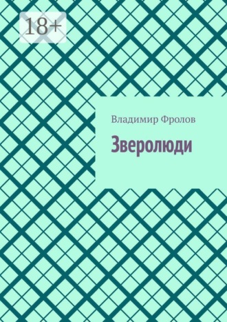 Владимир Владимирович Фролов. Зверолюди