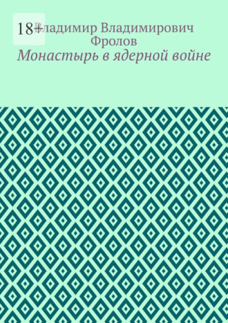 Владимир Владимирович Фролов. Монастырь в ядерной войне