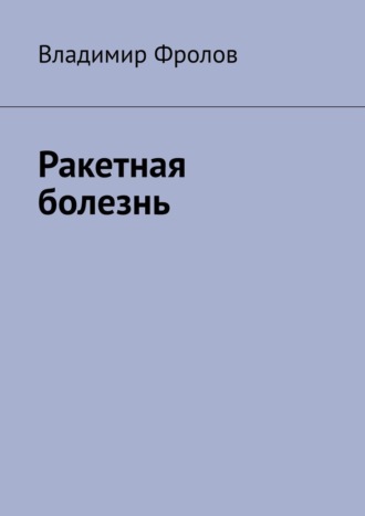 Владимир Владимирович Фролов. Ракетная болезнь