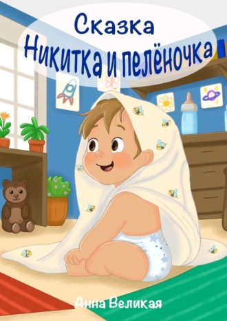 Никитка и пеленочка. Сказка. 
