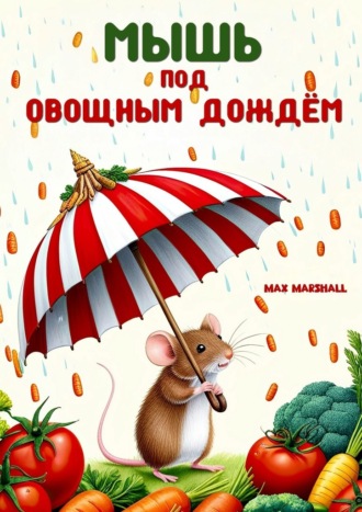 Max Marshall. Мышь под овощным дождём
