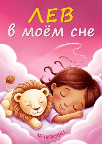 Max Marshall. Лев в моём сне