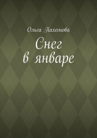 Снег в январе. Ольга Пахомова