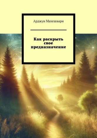 Как раскрыть свое предназначение. 