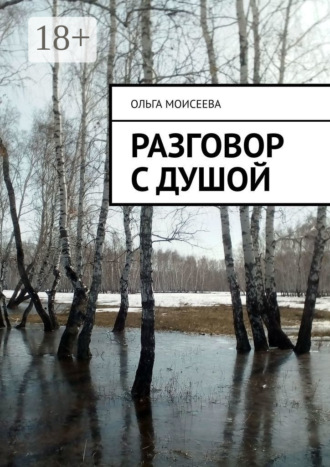 Ольга Моисеева. Разговор с Душой