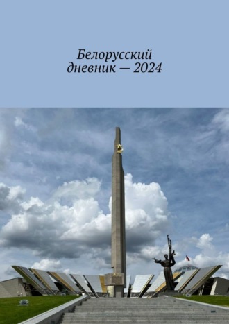 Владимир Николаевич Кулик. Белорусский дневник – 2024