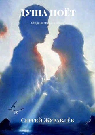 Сергей Журавлёв. Душа поёт. Сборник стихов и песен