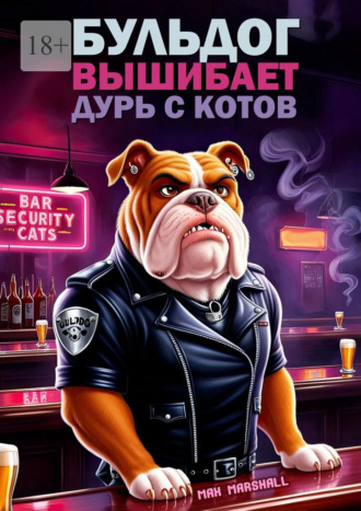 Max Marshall. Бульдог вышибает дурь с котов