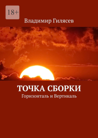 Владимир Гилясев. Точка Сборки. Горизонталь и Вертикаль