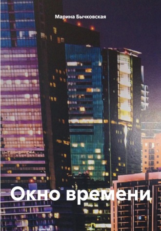 Марина Бычковская. Окно времени