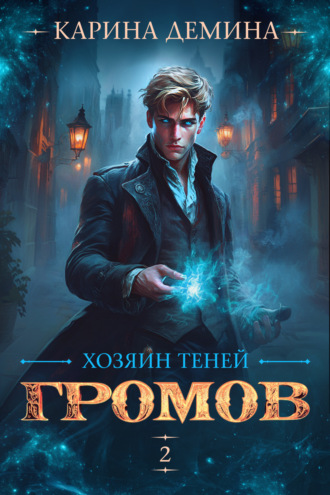 Карина Демина. Громов: Хозяин теней – 2