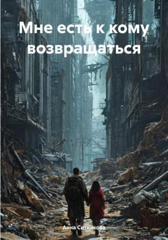 Анна Ситникова. Мне есть к кому возвращаться