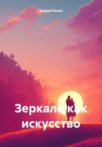 Андрей Игоревич Лыков. Зеркало как искусство