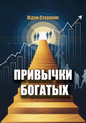 Ждан Стерлинг. Привычки богатых