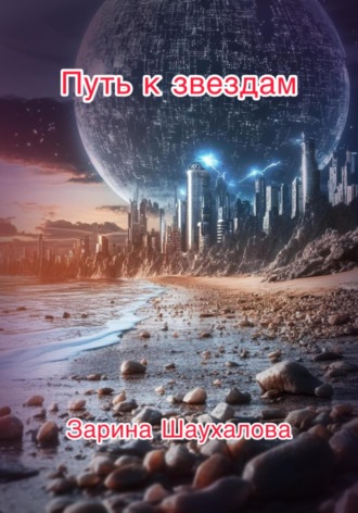 Путь к звёздам. 