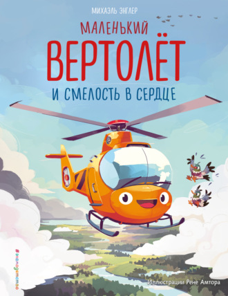 Маленький вертолёт и смелость в сердце. 