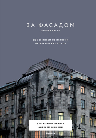Алексей Шишкин. За фасадом. Вторая часть. Ещё 30 писем об истории петербургских домов