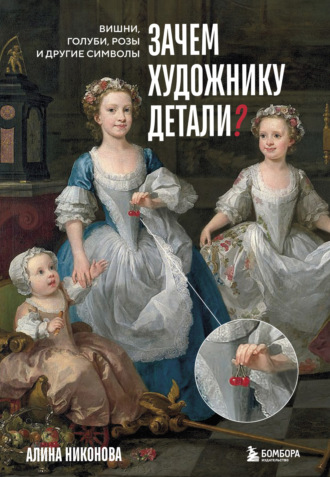 Алина Никонова. Зачем художнику детали? Вишни, голуби, розы и другие символы
