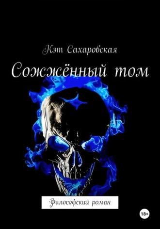 Кэт Сахаровская. Сожжённый том. Философский роман