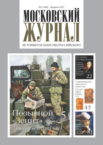 . Московский журнал. История государства Российского №02/2025