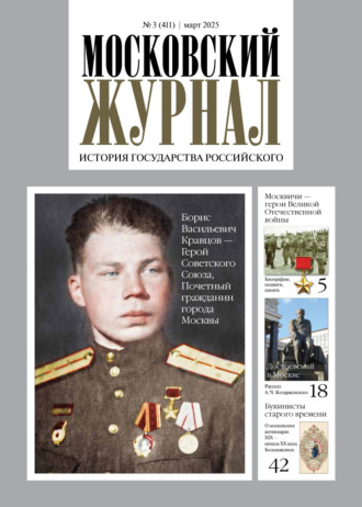. Московский журнал. История государства Российского №03/2025