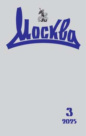 . Москва №03/2025