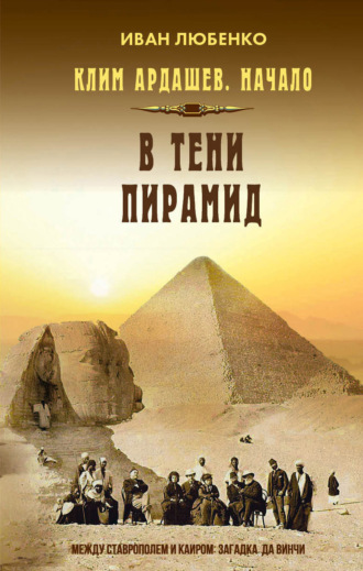 В тени пирамид. 