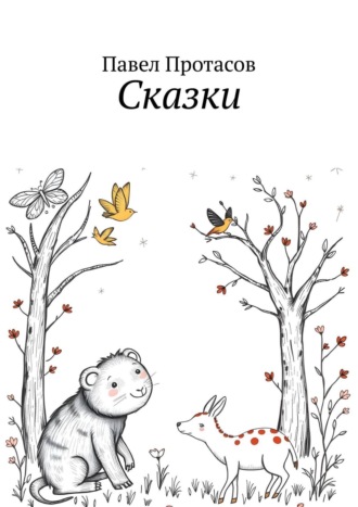 Павел Протасов. Сказки