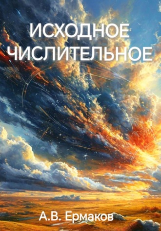 Алексей Владимирович Ермаков. Исходное числительное