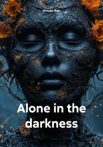 Иньюэ Ван. Alone in the darkness