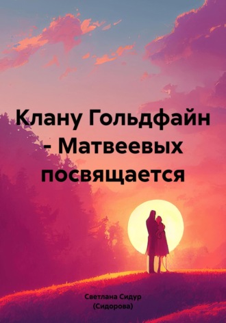 Светлана Евгеньевна Сидур (Сидорова). Клану Гольдфайн-Матвеевых посвящается