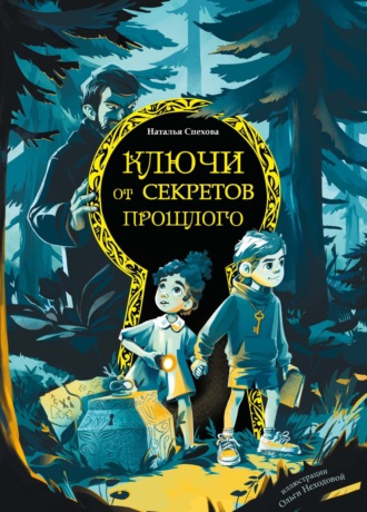 Наталья Спехова. Ключи от секретов прошлого