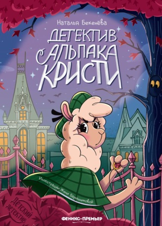 Детектив альпака Кристи. Наталья Бекенёва