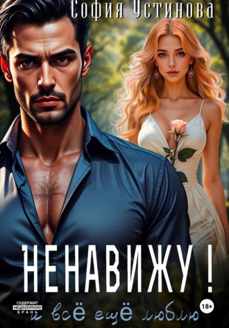 София Устинова. Ненавижу! И всё ещё люблю…