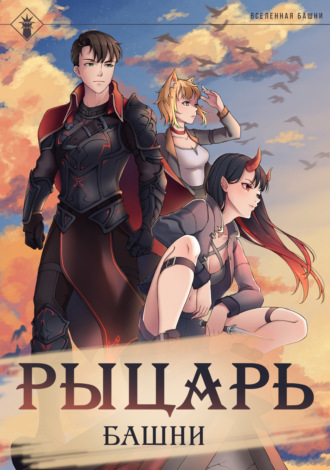 Рыцарь Башни. Книга 1. 
