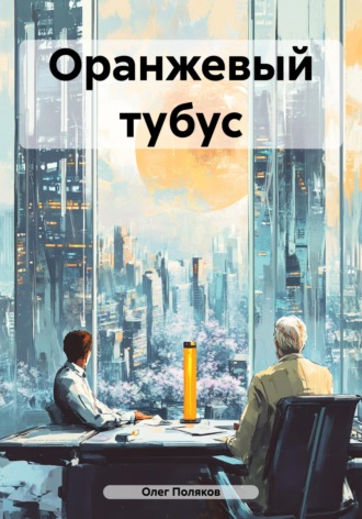Олег Поляков. Оранжевый тубус