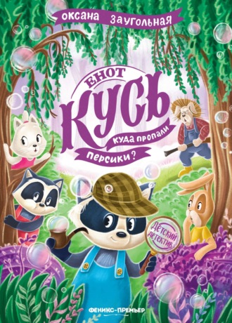 Оксана Заугольная. Енот Кусь. Куда пропали персики?