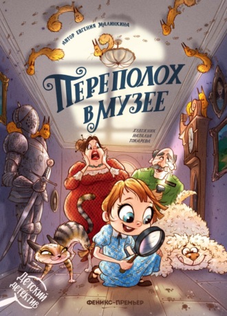 Евгения Малинкина. Переполох в музее