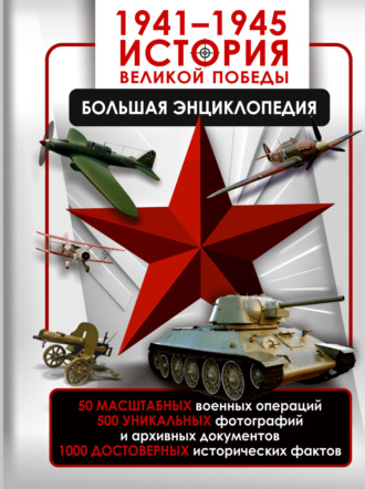 А. Г. Мерников. 1941—1945. История Великой Победы. Большая энциклопедия