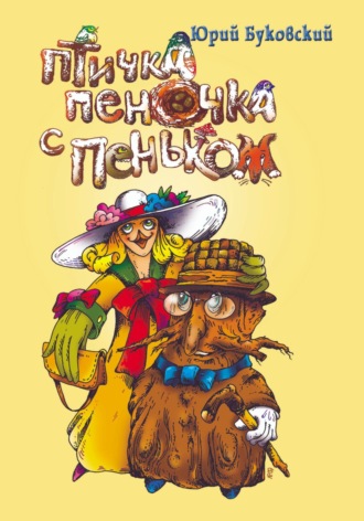 Юрий Анатольевич Буковский. Птичка пеночка с пеньком