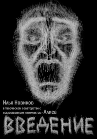 Илья Андреевич Новиков. Введение