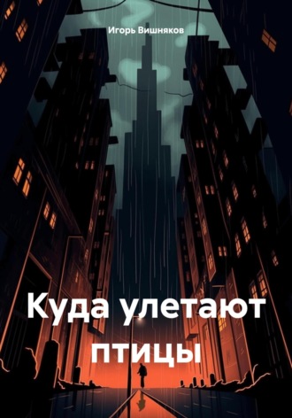 Игорь Вишняков. Куда улетают птицы