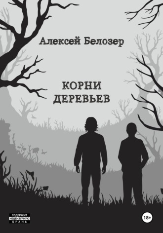 Корни деревьев. Алексей Белозер