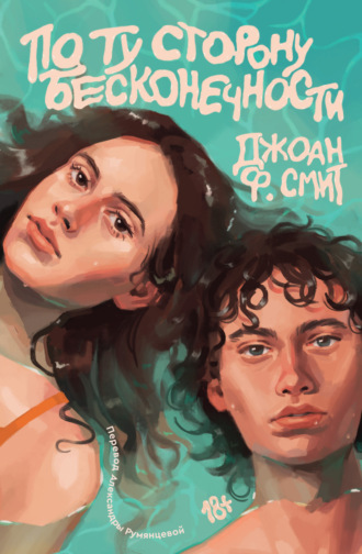 Джоан Ф. Смит. По ту сторону бесконечности
