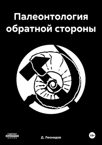Д. Леонидов. Палеонтология обратной стороны