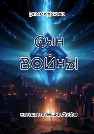Эльнар Хажиев. Сын войны