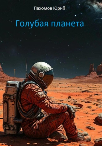 Юрий Александрович Пахомов. Голубая планета