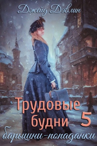 Трудовые будни барышни-попаданки 5. 