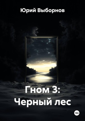 Гном 3: Черный лес. 