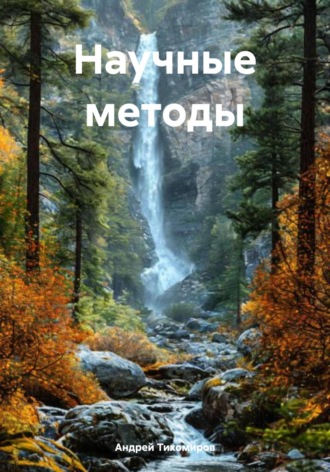 Научные методы. 